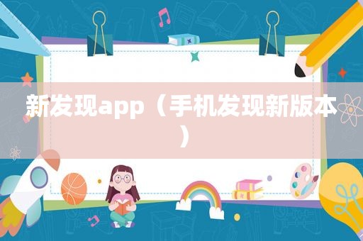 新发现app（手机发现新版本）