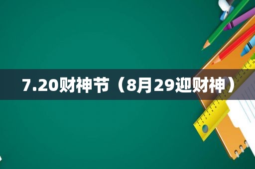 7.20财神节（8月29迎财神）