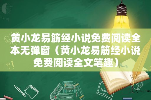 黄小龙易筋经小说免费阅读全本无弹窗（黄小龙易筋经小说免费阅读全文笔趣）