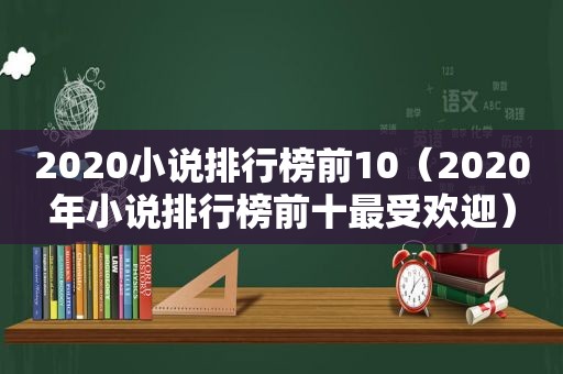 2020小说排行榜前10（2020年小说排行榜前十最受欢迎）