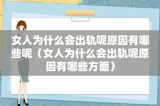 女人为什么会出轨呢原因有哪些呢（女人为什么会出轨呢原因有哪些方面）