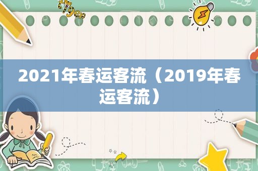 2021年春运客流（2019年春运客流）