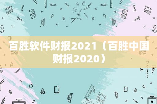 百胜软件财报2021（百胜中国财报2020）