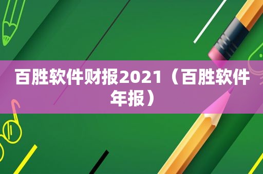 百胜软件财报2021（百胜软件年报）