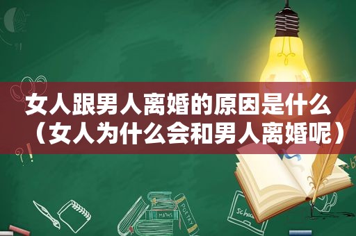 女人跟男人离婚的原因是什么（女人为什么会和男人离婚呢）