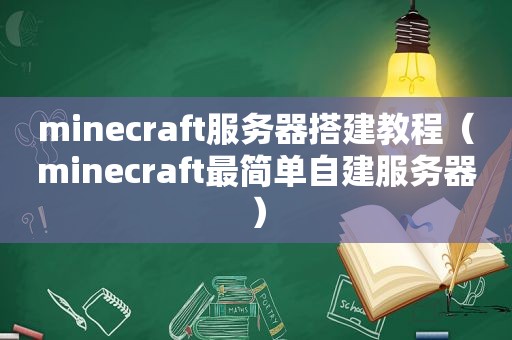 minecraft服务器搭建教程（minecraft最简单自建服务器）