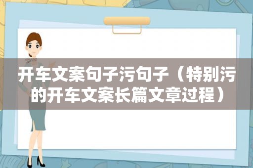 开车文案句子污句子（特别污的开车文案长篇文章过程）