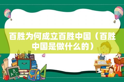 百胜为何成立百胜中国（百胜中国是做什么的）