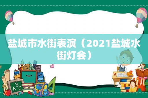 盐城市水街表演（2021盐城水街灯会）