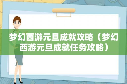 梦幻西游元旦成就攻略（梦幻西游元旦成就任务攻略）