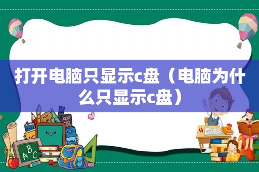 打开电脑只显示c盘（电脑为什么只显示c盘）