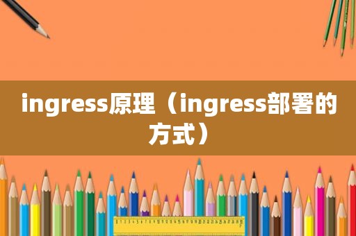 ingress原理（ingress部署的方式）