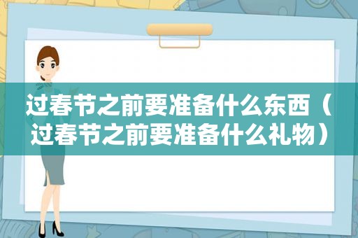 过春节之前要准备什么东西（过春节之前要准备什么礼物）