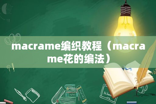 macrame编织教程（macrame花的编法）