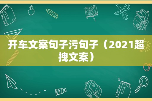 开车文案句子污句子（2021超拽文案）