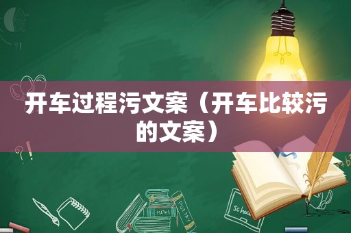 开车过程污文案（开车比较污的文案）