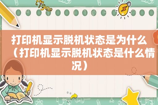 打印机显示脱机状态是为什么（打印机显示脱机状态是什么情况）