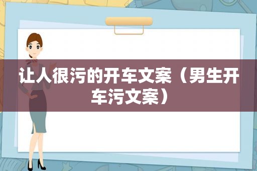 让人很污的开车文案（男生开车污文案）