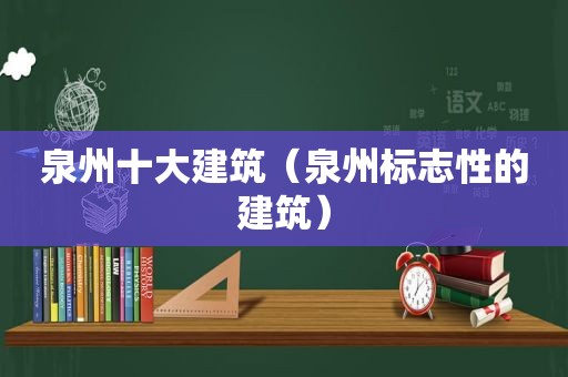 泉州十大建筑（泉州标志性的建筑）