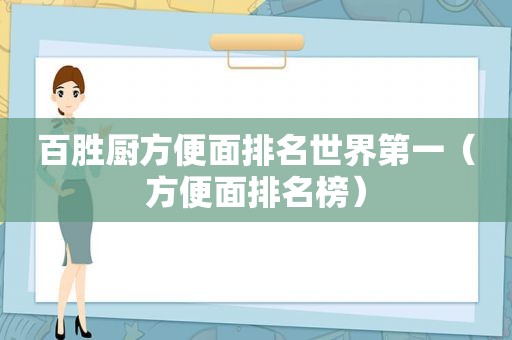 百胜厨方便面排名世界第一（方便面排名榜）