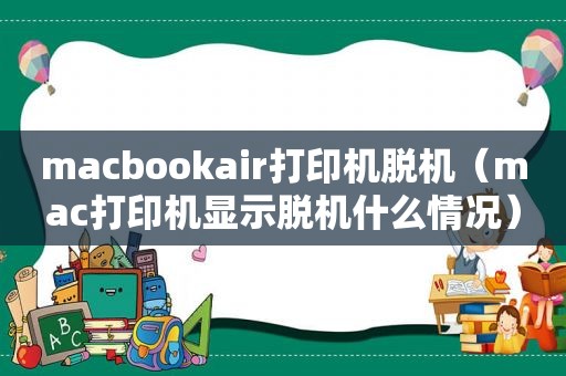 macbookair打印机脱机（mac打印机显示脱机什么情况）