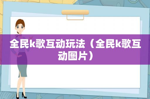 全民k歌互动玩法（全民k歌互动图片）