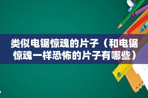 类似电锯惊魂的片子（和电锯惊魂一样恐怖的片子有哪些）