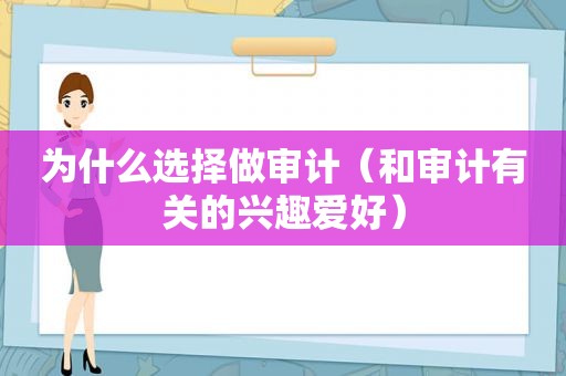 为什么选择做审计（和审计有关的兴趣爱好）