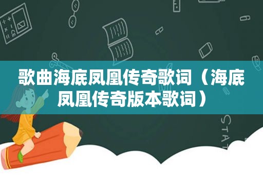 歌曲海底凤凰传奇歌词（海底凤凰传奇版本歌词）