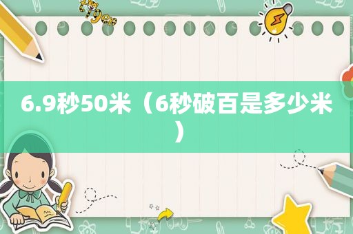 6.9秒50米（6秒破百是多少米）