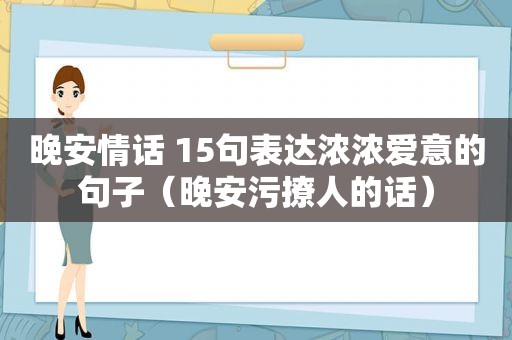 晚安情话 15句表达浓浓爱意的句子（晚安污撩人的话）