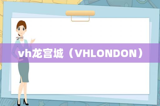 vh龙宫城（VHLONDON）