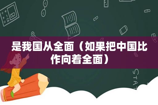 是我国从全面（如果把中国比作向着全面）