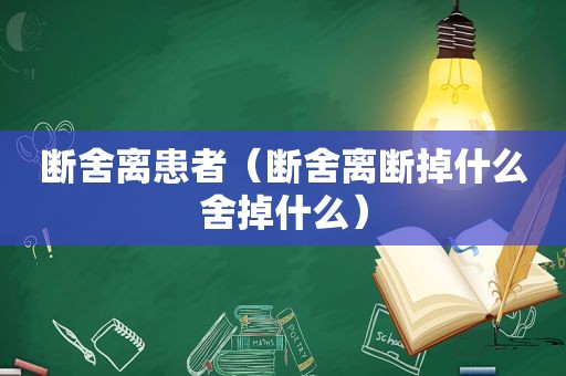 断舍离患者（断舍离断掉什么舍掉什么）