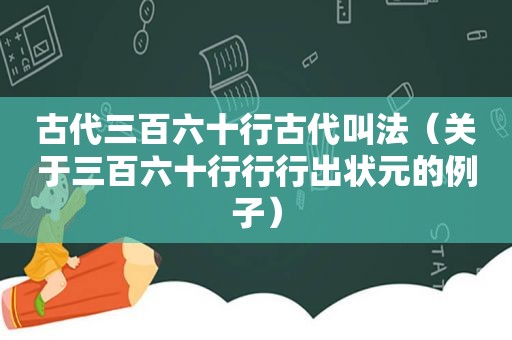 古代三百六十行古代叫法（关于三百六十行行行出状元的例子）