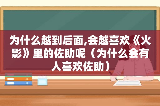 为什么越到后面,会越喜欢《火影》里的佐助呢（为什么会有人喜欢佐助）