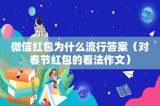 微信红包为什么流行答案（对春节红包的看法作文）