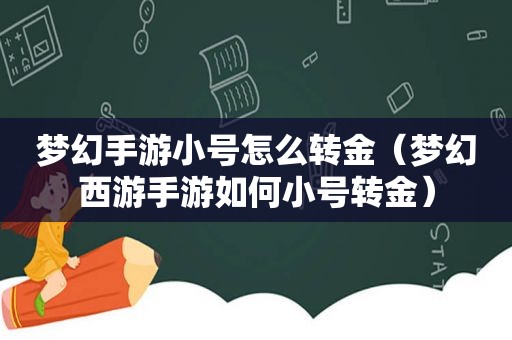 梦幻手游小号怎么转金（梦幻西游手游如何小号转金）