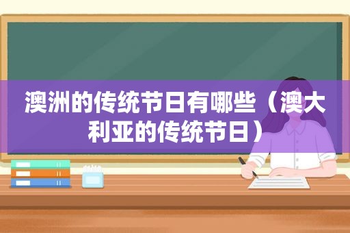 澳洲的传统节日有哪些（澳大利亚的传统节日）