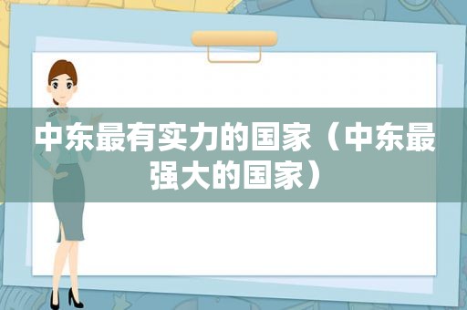 中东最有实力的国家（中东最强大的国家）