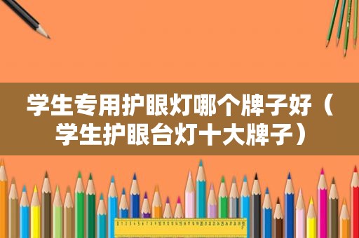 学生专用护眼灯哪个牌子好（学生护眼台灯十大牌子）