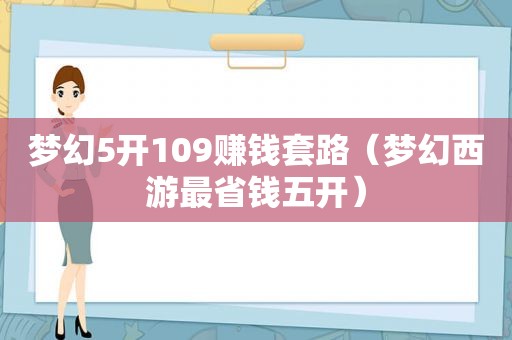 梦幻5开109赚钱套路（梦幻西游最省钱五开）