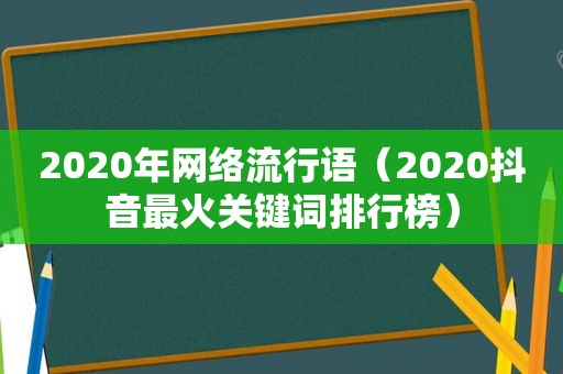 2020年网络流行语（2020抖音最火关键词排行榜）