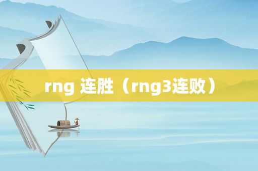 rng 连胜（rng3连败）