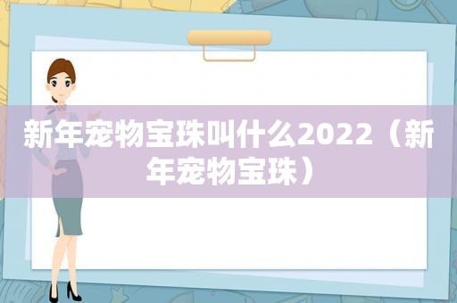 新年宠物宝珠叫什么2022（新年宠物宝珠）