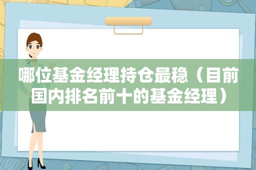 哪位基金经理持仓最稳（目前国内排名前十的基金经理）