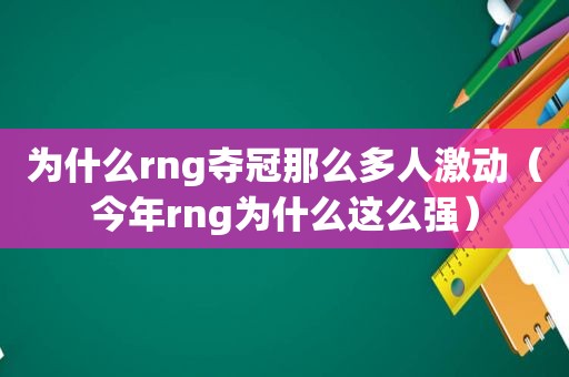 为什么rng夺冠那么多人激动（今年rng为什么这么强）