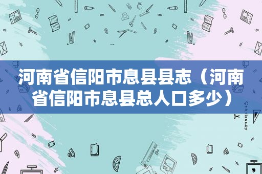 河南省信阳市息县县志（河南省信阳市息县总人口多少）