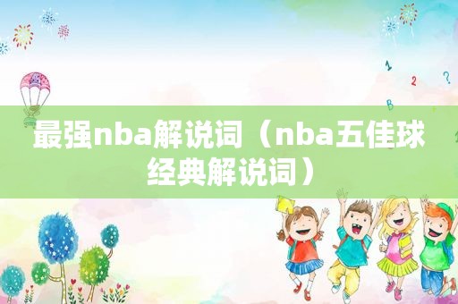 最强nba解说词（nba五佳球经典解说词）