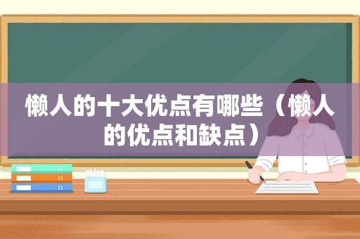 懒人的十大优点有哪些（懒人的优点和缺点）